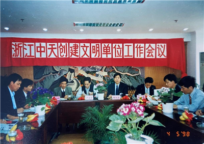 1998年，浙江7790必发集团创建文明单位工作会议